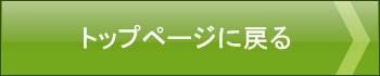 トップページへ戻るボタン