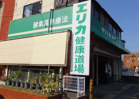 エリカ健康道場