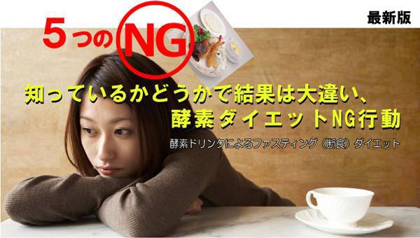 酵素ダイエットNG行動5つ最新版