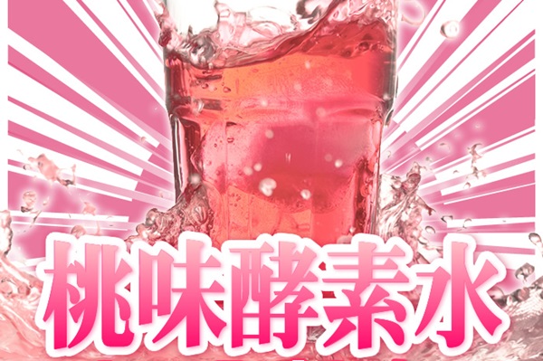 桃の酵素水