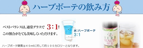 ハーブボーテ酵素