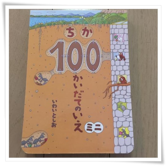 ちか100かいだてのいえ